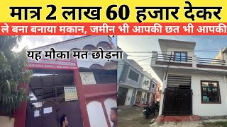 मात्र 2 लाख 60 हजार देकर ले बना बनाया मकान || Cheapest House For Sale In Lucknow || Lko Homes