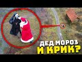 МОЙ ДРОН СНЯЛ ДРАКУ ДЕДА МОРОЗА VS КРИК ! *подрались на улице* Потусторонние