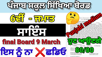pseb 6th class science final real paper march 2023 | 6th ਸਾਇੰਸ full paper solved 9 march 2023 exam