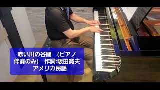 赤い川の谷間　(ピアノ伴奏のみ)　作詞:阪田寛夫　アメリカ民謡