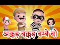 Akkad Bakkad Bambe Bo अक्कड बक्कड बम्बे बो | 3D Hindi Rhymes | Jingle Toons