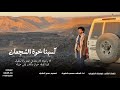 كسبنا خوة الشجعان كلمات الشاعر ابوفضل الطويلي اداء المنشد مصعب الطويل شيلات2026 