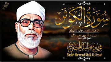 سورة الكوثر-المصحف المعلم للشيخ محمود خليل الحصري(رحمه الله تعالى) برواية قالون عن نافع المدني