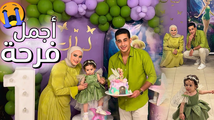 أول عيد ميلاد لبنتي ( ليال ) 🎂🥳للاسف اليوم اتقلب بسبب الي حصل !!💔🥲