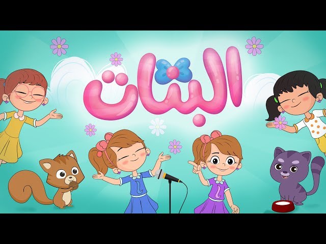 أغنية البنات البنات | Luna TV - قناة لونا class=