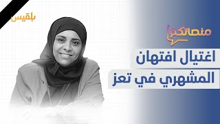 رصاصات غادرة تغتال مديرة صندوق النظافة بتعز.. وزوجة تنتقم من زوجها بعد اكتشاف زواجه السري |منصاتكم