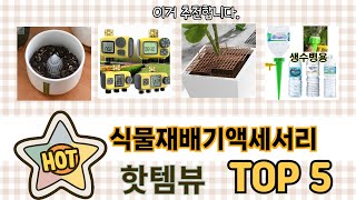 많이 팔린 식물재배기액세서리 추천 5종 한눈에 보기