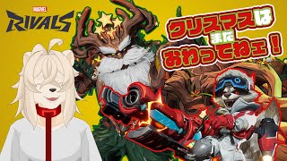 クリスマスは来るもんじゃねェ！攫うもんだ！！！【マーベル・ライバルズ】
