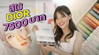 รีวิวสีไม้ Dior 7,500 บาท วาดจีซู Blackpink คุ้มไหม!? | Riety