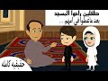 قصه كامله قصه حقيقيه واقعيهطفللين دخلوا المسجد وعملوا عشان امهم كانت