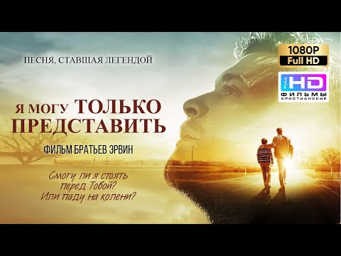 Я Могу Только Представить Можно Только Представить Христианский Фильм Full Hd