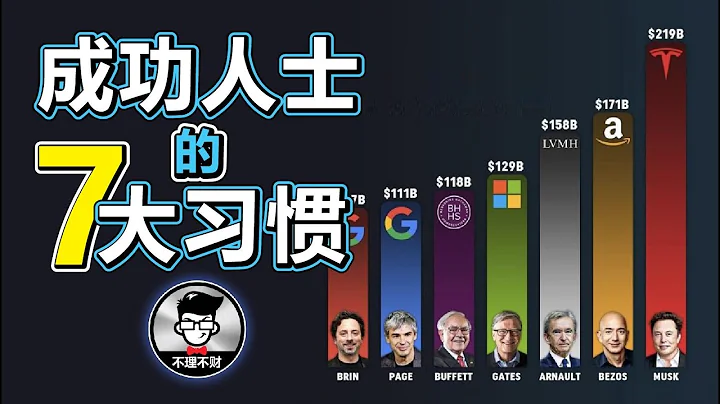 成功人士的7大习惯｜成功只靠努力是远远不够的，还必须要靠这7大习惯｜Jan Lim - 不理不财 - 天天要闻
