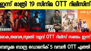 NEW OTT RELEASES MALAYALAM|SUMATHI VALAVU,BANDRA,BAZOOKA,LOKAH,OTT RELEASE|TONIGHT OTT RELEASES