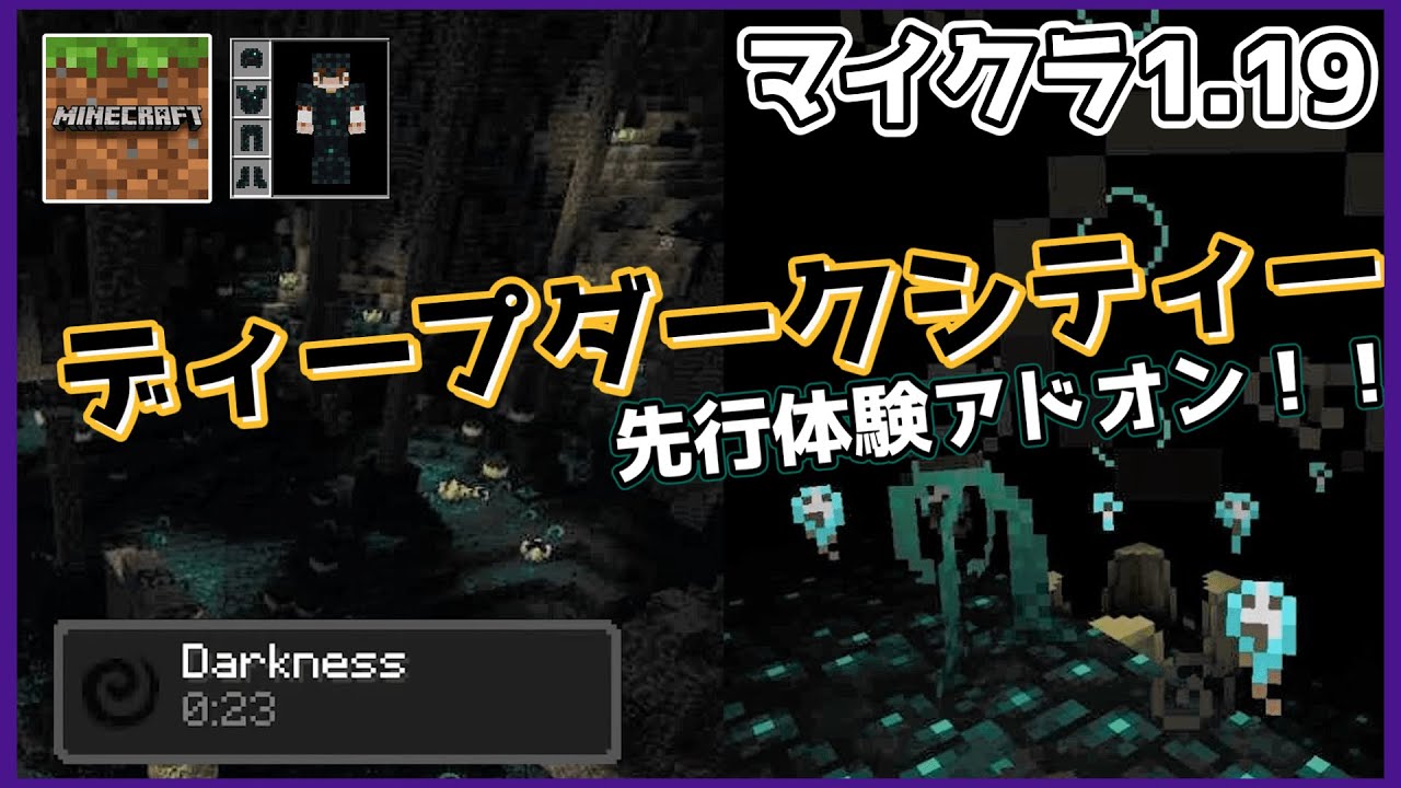 マイクラ1 19 ワイルドアップデート先行体験アドオン解説 ゆっくり マイクラ Minecraft 動画まとめ マイクラ1 19 ワイルドアップデート先行体験アドオン解説 ゆっくり マイクラ Minecraft 動画まとめ