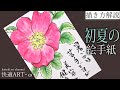 【解説】初夏の絵手紙『ハマナス』５月・６月・7月　初心者向け簡単な花の描き方解説