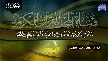 سورة البقرة كــــاملة || ترتيل الشيخ محمود خليل الحصري || تسكن القلوب والجوارح HD