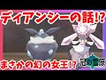【ベストコレクション】 ��ケモン ディアン シー ナ��ト 210253