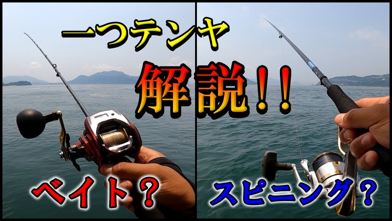 それぞれのメリットを徹底解説。適したタックルはどっち？【前編】