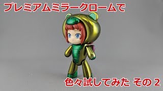 プレミアムミラークロームで色々実験してみた！その2
