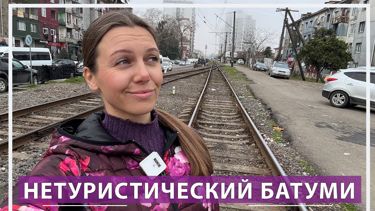Нетуристический Батуми
