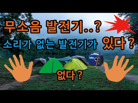 방음형 발전기 오픈형 발전기의 차이 그리고 인버터 발전기