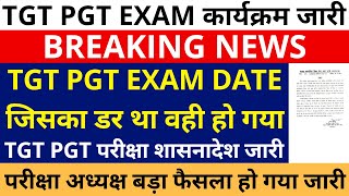 जिसका डर था वही हो गया🔥UP TGT PGT EXAM DATE | TGT PGT परीक्षा शासनादेश जारी अध्यक्ष बड़ा फैसला जारी