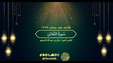 سورة التغابن (تلاوات شهر رمضان ١٤٤٦) | فضيلة القارئ الشيخ : صالح بن عبدالله القريشي