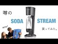 【商品紹介！】噂のソーダストリーム買ってみた！！　#ソーダストリーム買って#商品紹介 #夫婦youtuber