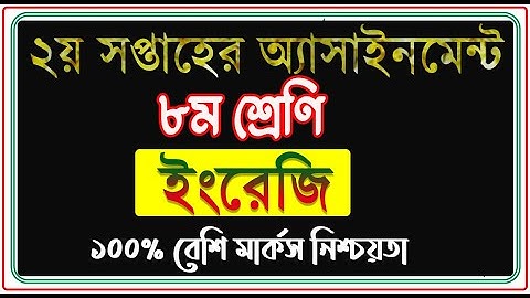 Class 8 English Assignment 2021 || ৮ম শ্রেণির ইংরেজী এসাইনমেন্ট ২০২১ || 2nd Week Assignment Answer