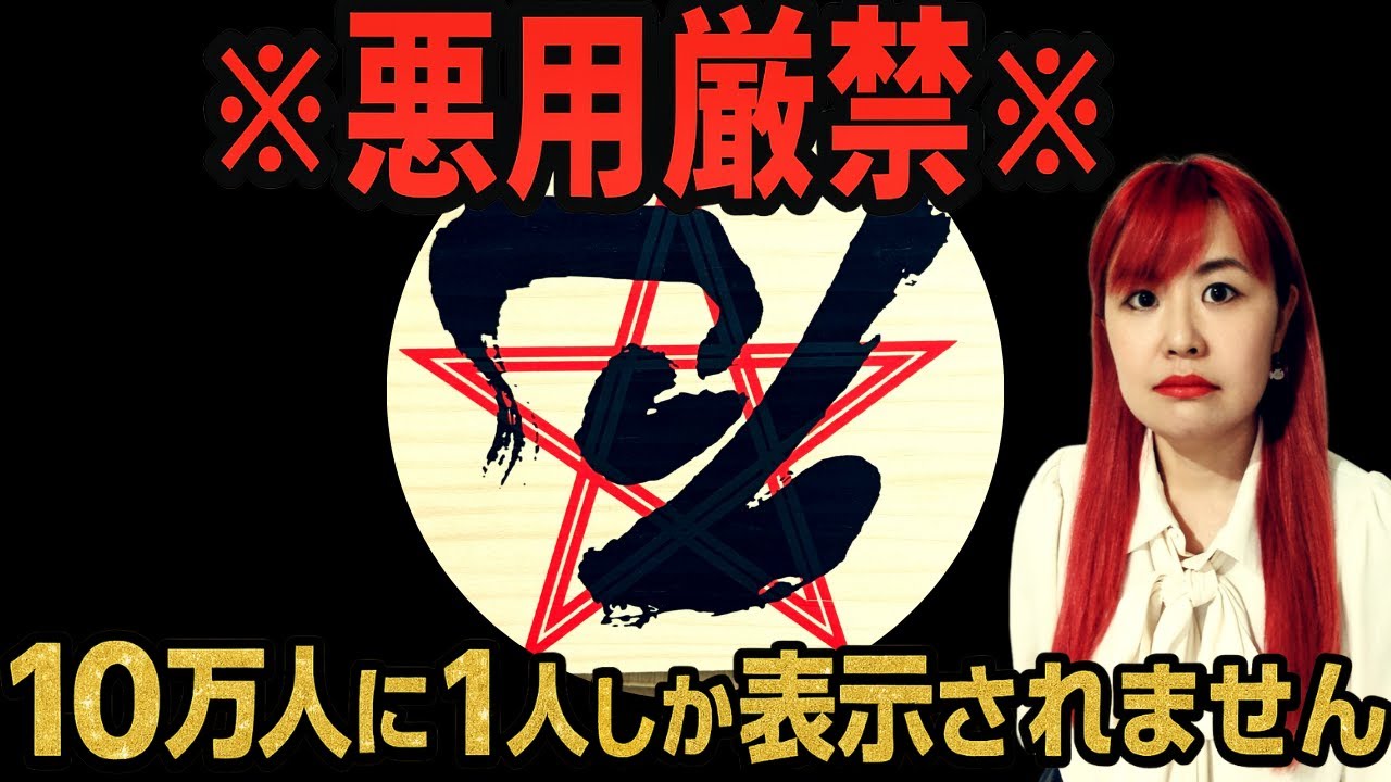 【⚠️無理やりにでもこのタイミングで見て下さい⚠️】とても強力な御力で見ることが出来た人にだけ良い事が次々と起きています