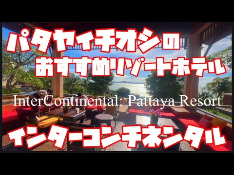 パタヤイチオシのおすすめリゾート　InterContinental: Pattaya Resort 【インターコンチネンタル】