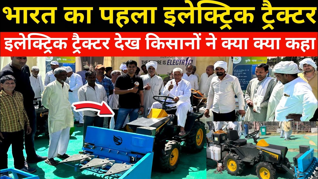 भारत का पहला बिना पेट्रोल डीजल के चलने वाला इलेक्ट्रिक ट्रैक्टर India