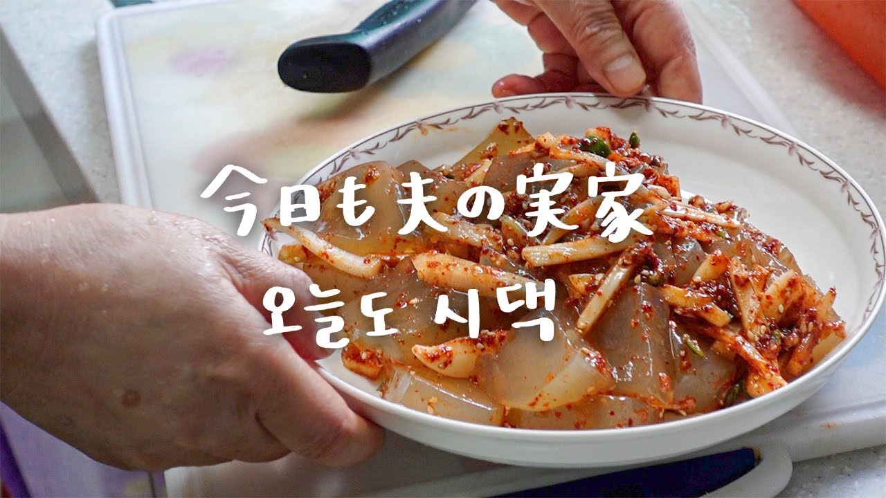 夫の実家でのとある一日。お義母さんのおかず作りを見学【日韓夫婦/日常vlog】