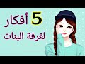 إصنعي بنفسك أفكار رائعه لغرفتك💁DIY room decor life hacks