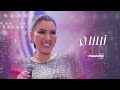 أسما لمنور   تبسم                   حالتي