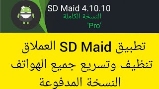 تطبيق  SD Maid pro , تنظيف وتسريع الهاتف