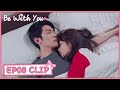 【Be with You】EP08 Clip | He sleepwalked to sleep together with her! | 好想和你在一起 | ENG SUB