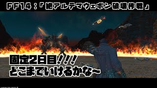 【ゲーム配信】絶アルテマ固定2日目！！！【FF14】
