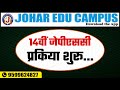 14 वीं जेपीएससी प्रकिया शुरू...