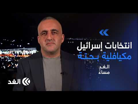 نتنياهو يستنجد بترمب وانتخابات إسرائيل تحتدم وتل أبيب تشتعل بصراع الجنرالات| قراءة وائل عواد