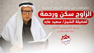 الزواج سكن ورحمة مقتطفات من خطبة الجمعة الماضية، لفضيلة الشيخ/ سعيد عابد. #مسجد_الخالدي