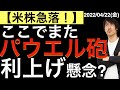 【米株急落!】ここでまたパウエル砲!利上げ懸念ってもう織り込まれてなかったっけ?