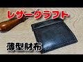レザークラフト　アブラサスを真似て自分流　薄型財布