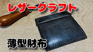 レザークラフト　アブラサスを真似て自分流　薄型財布