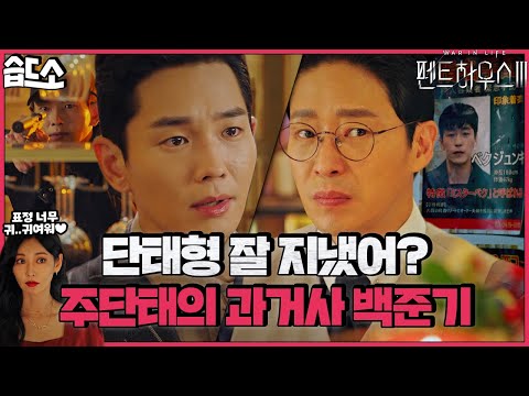 짭단태 과거가 흥미로운 <strong>천서진</strong>💙) | 펜트하우스3(Penthouse3) | SBS DRAMA
