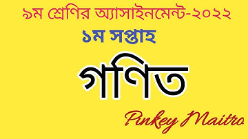 Class 9 math assignment 2022(1st week)।।নবম শ্রেণির গণিত অ্যাসাইনমেন্ট২০২২#class_9_math_assignment