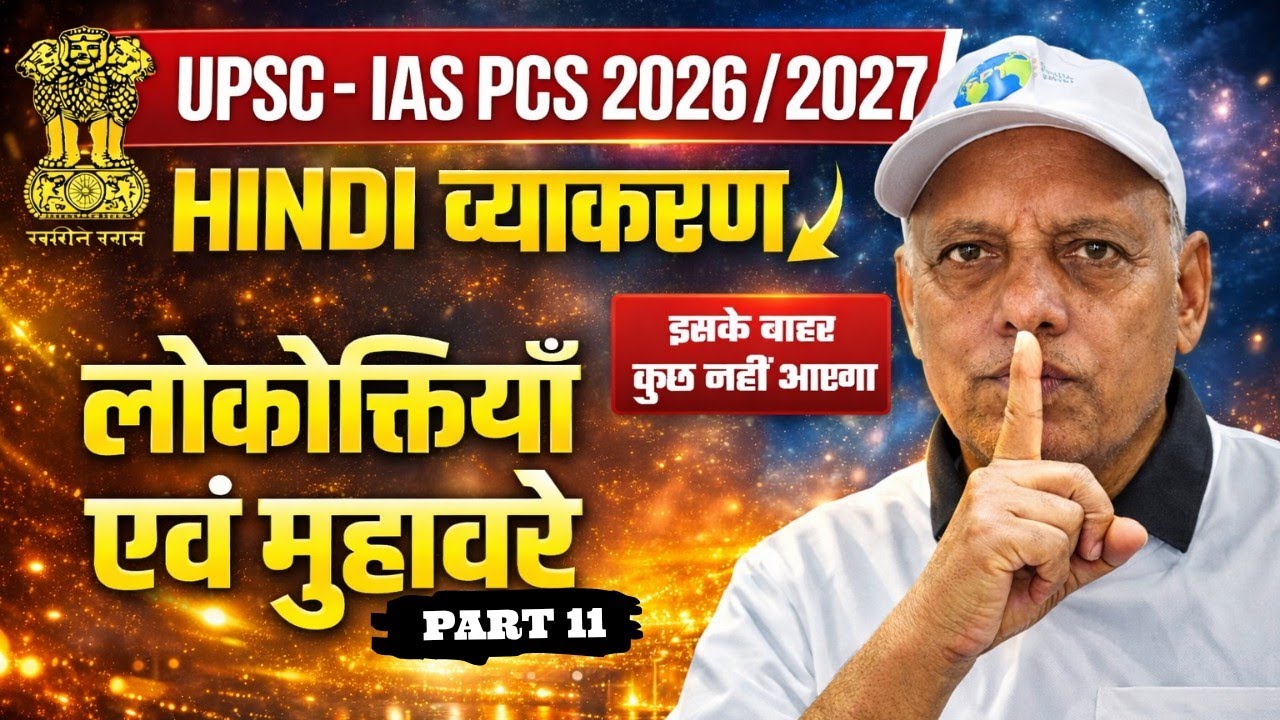 Muhavare aur Lokoktiyan | मुहावरे और लोकोक्तियाँ | Lecture 48 | IAS IPS Preparation Dr. D. D. Tiwari