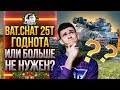 Bat.Chat 25t - ГОДНОТА или БОЛЬШЕ НЕ НУЖЕН?