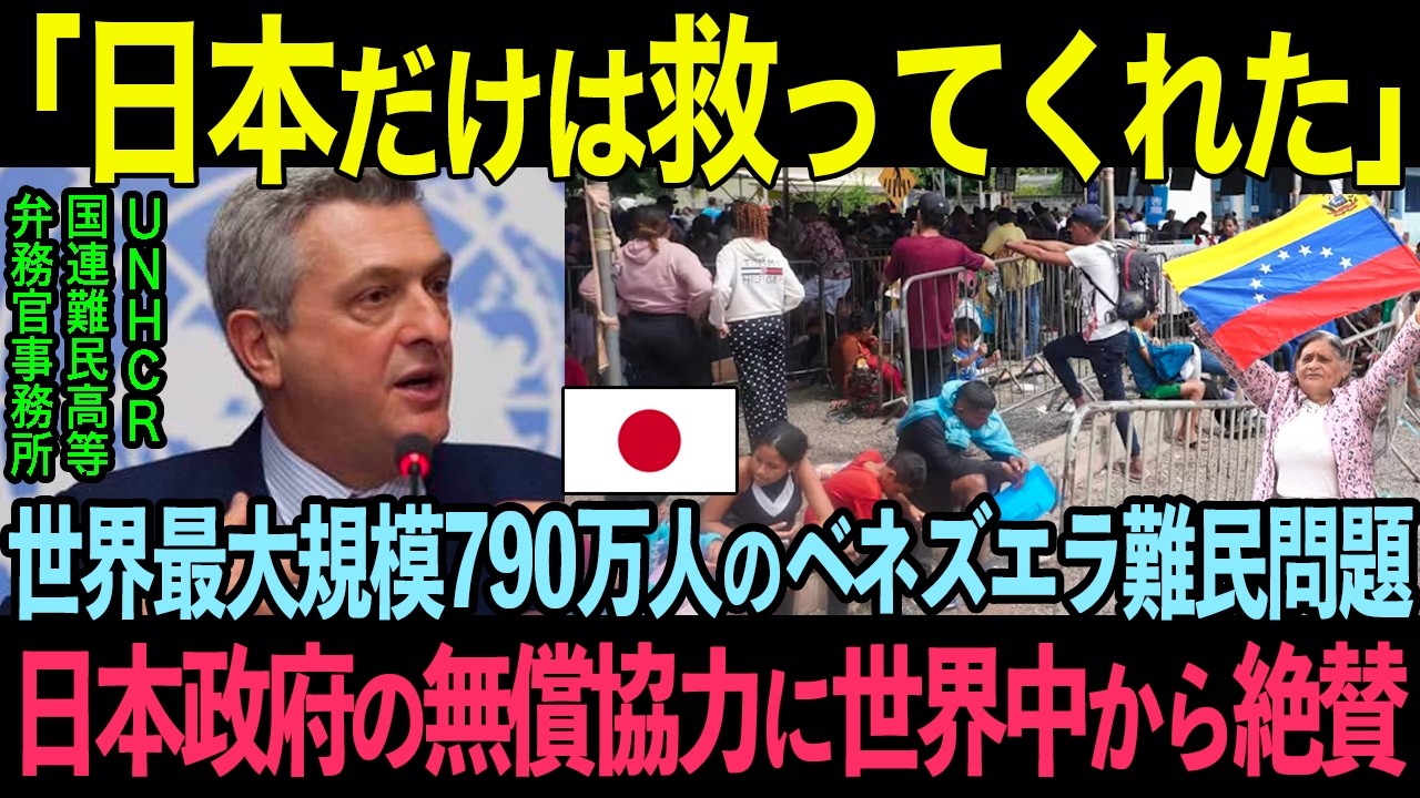 「日本人の支援には本当に感謝してる」日本政府の人道支援にベネズエラ国民が涙した理由【海外の反応】
