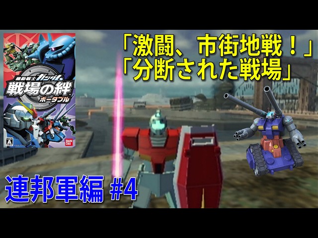 Mobile Suit Gundam: Bonds of the Battlefield Portable - Earth